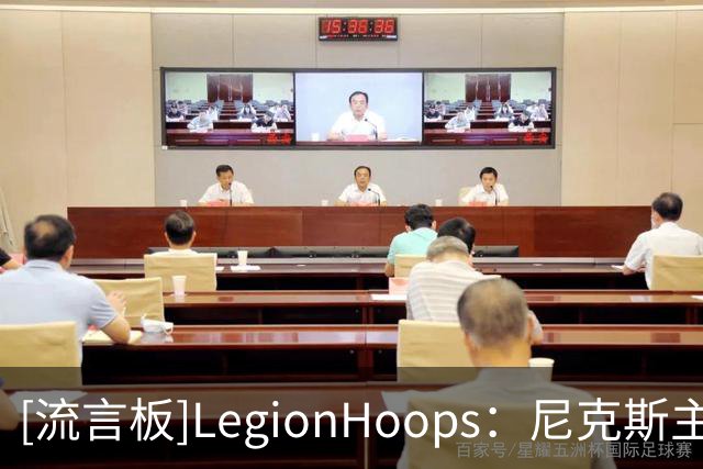 [流言板]LegionHoops：尼克斯主场揭幕战成为联盟历史票价最贵常规赛